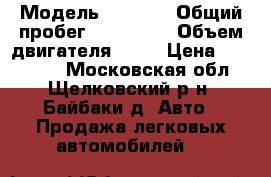  › Модель ­ Dodge › Общий пробег ­ 187 000 › Объем двигателя ­ 24 › Цена ­ 160 000 - Московская обл., Щелковский р-н, Байбаки д. Авто » Продажа легковых автомобилей   